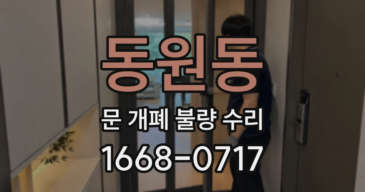 동원동 문 개폐 불량 수리