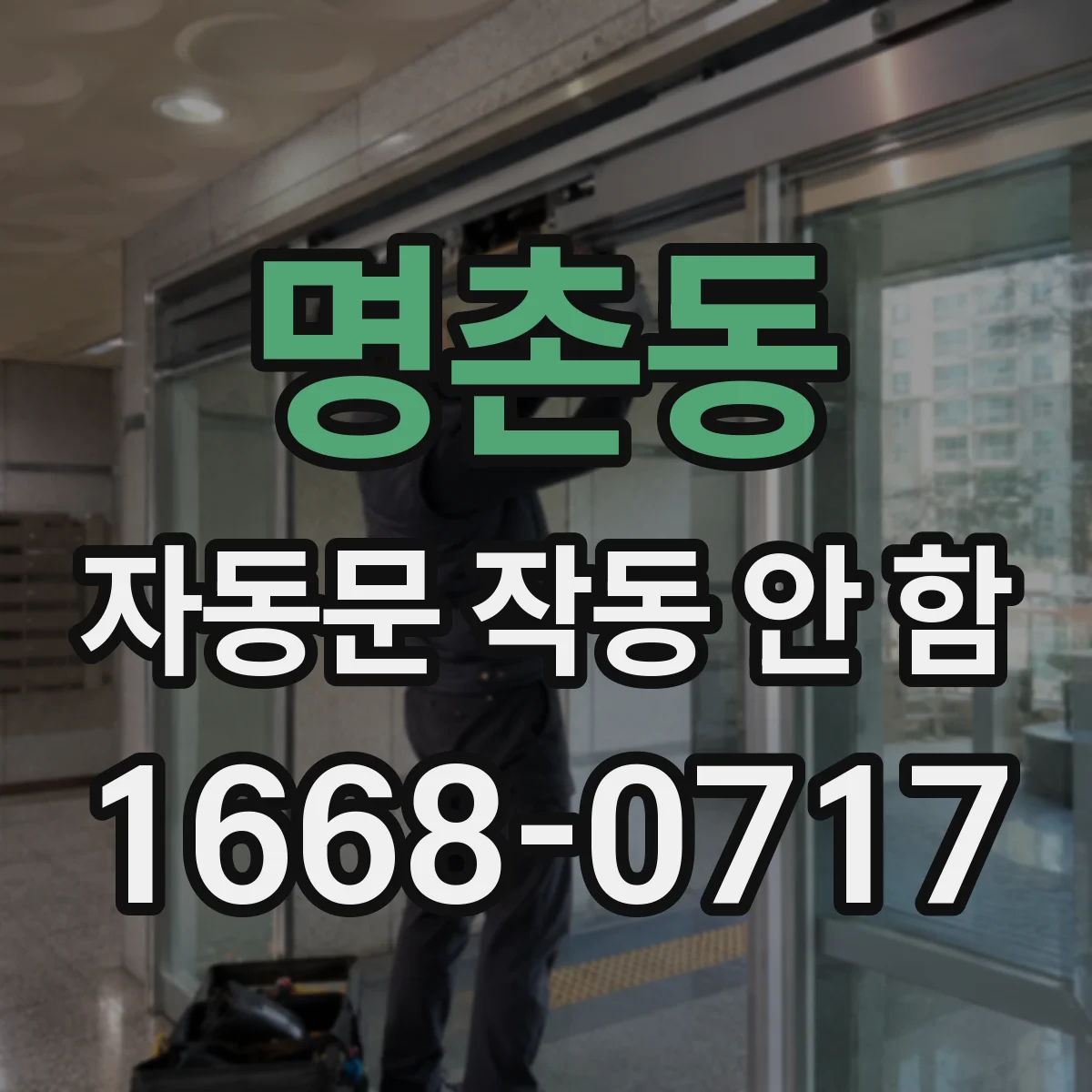 명촌동 자동문 작동 안 함