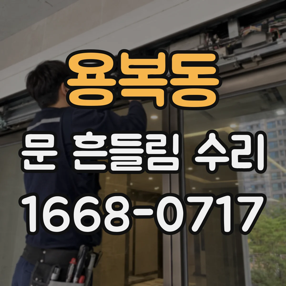 용복동 문 흔들림 수리