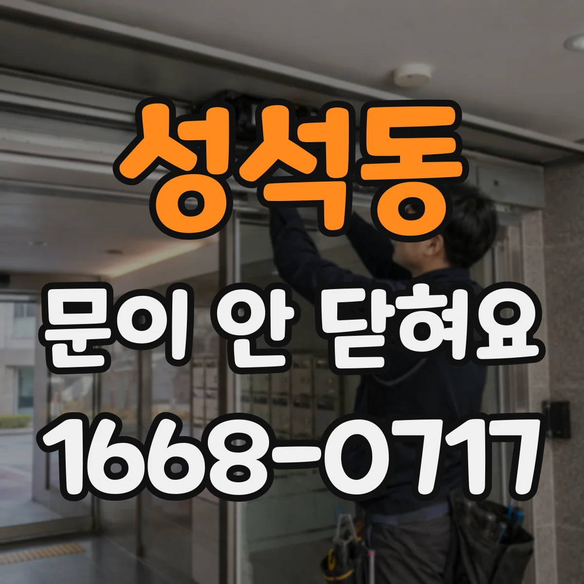 성석동 문이 안 닫혀요