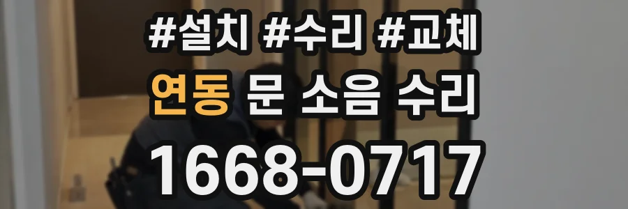 연동 문 소음 수리
