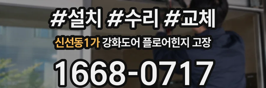 신선동1가 강화도어 플로어힌지 고장