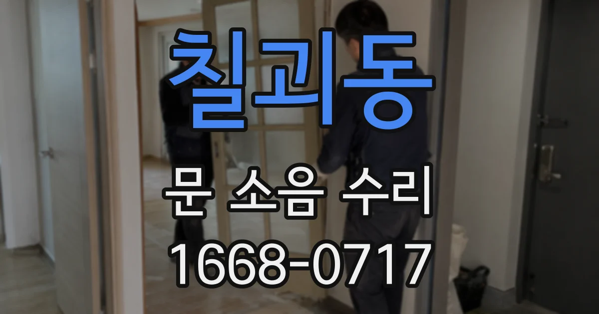 칠괴동 문 소음 수리