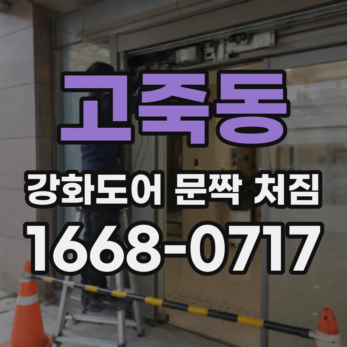 고죽동 강화도어 문짝 처짐