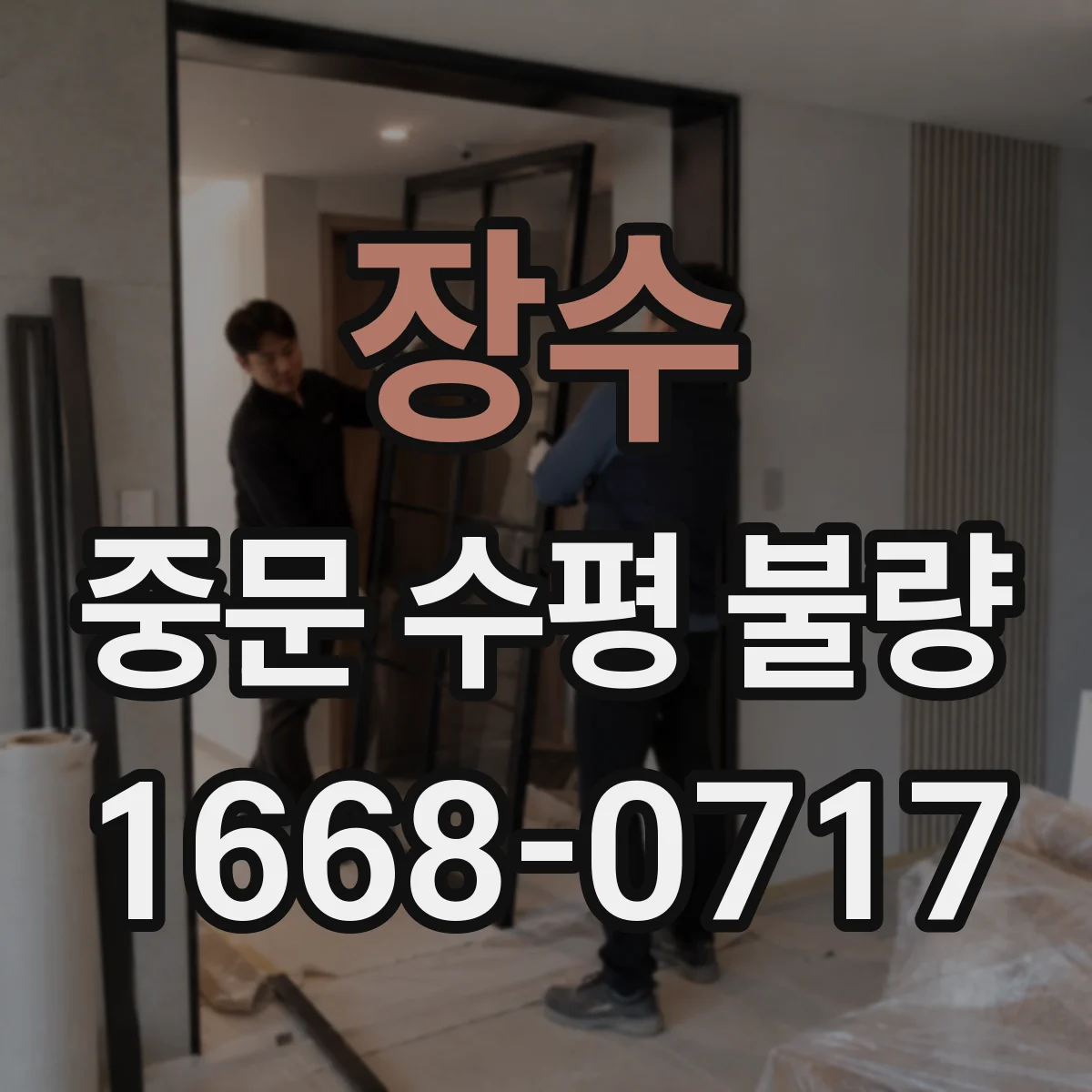 장수 중문 수평 불량