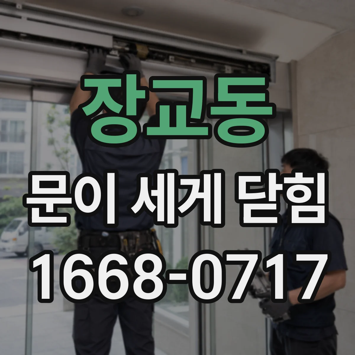 장교동 문이 세게 닫힘