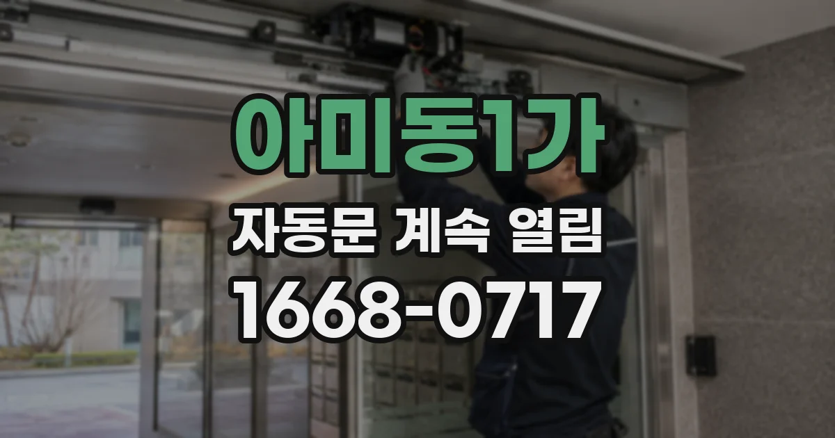 아미동1가 자동문 계속 열림