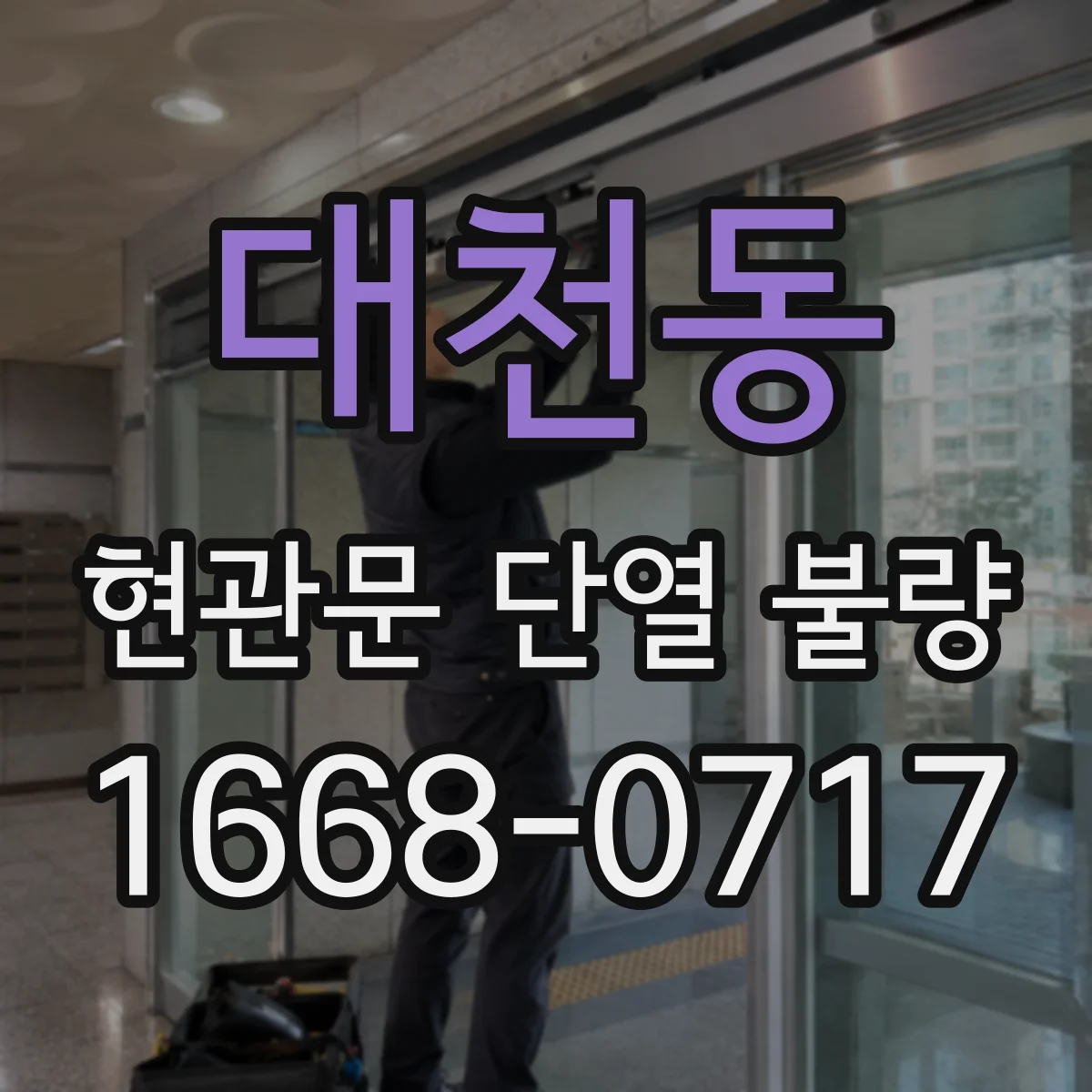 대천동 현관문 단열 불량