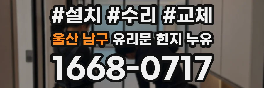 울산 남구 유리문 힌지 누유