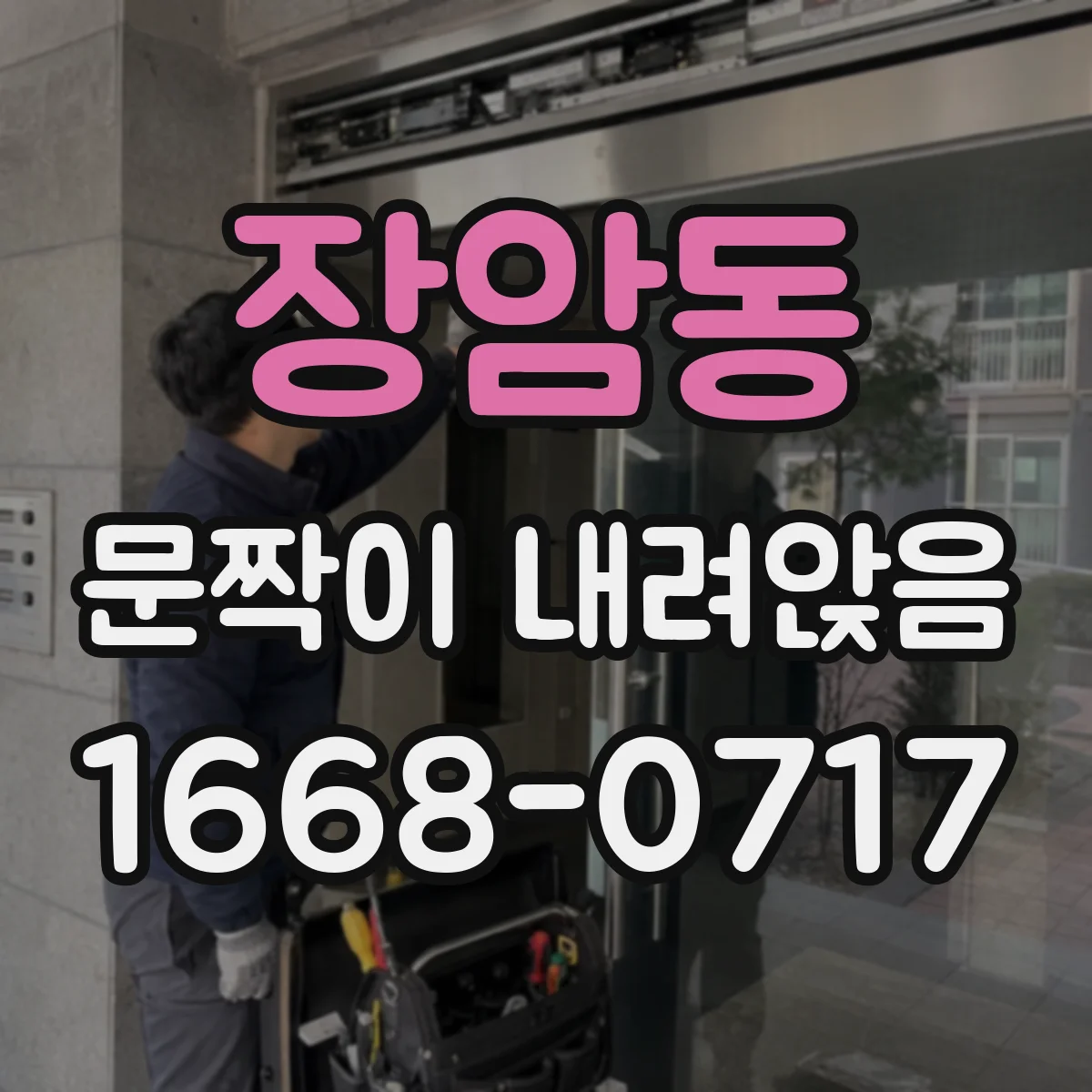 장암동 문짝이 내려앉음