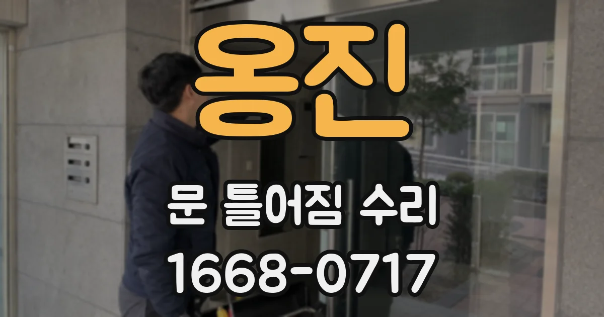 옹진 문 틀어짐 수리
