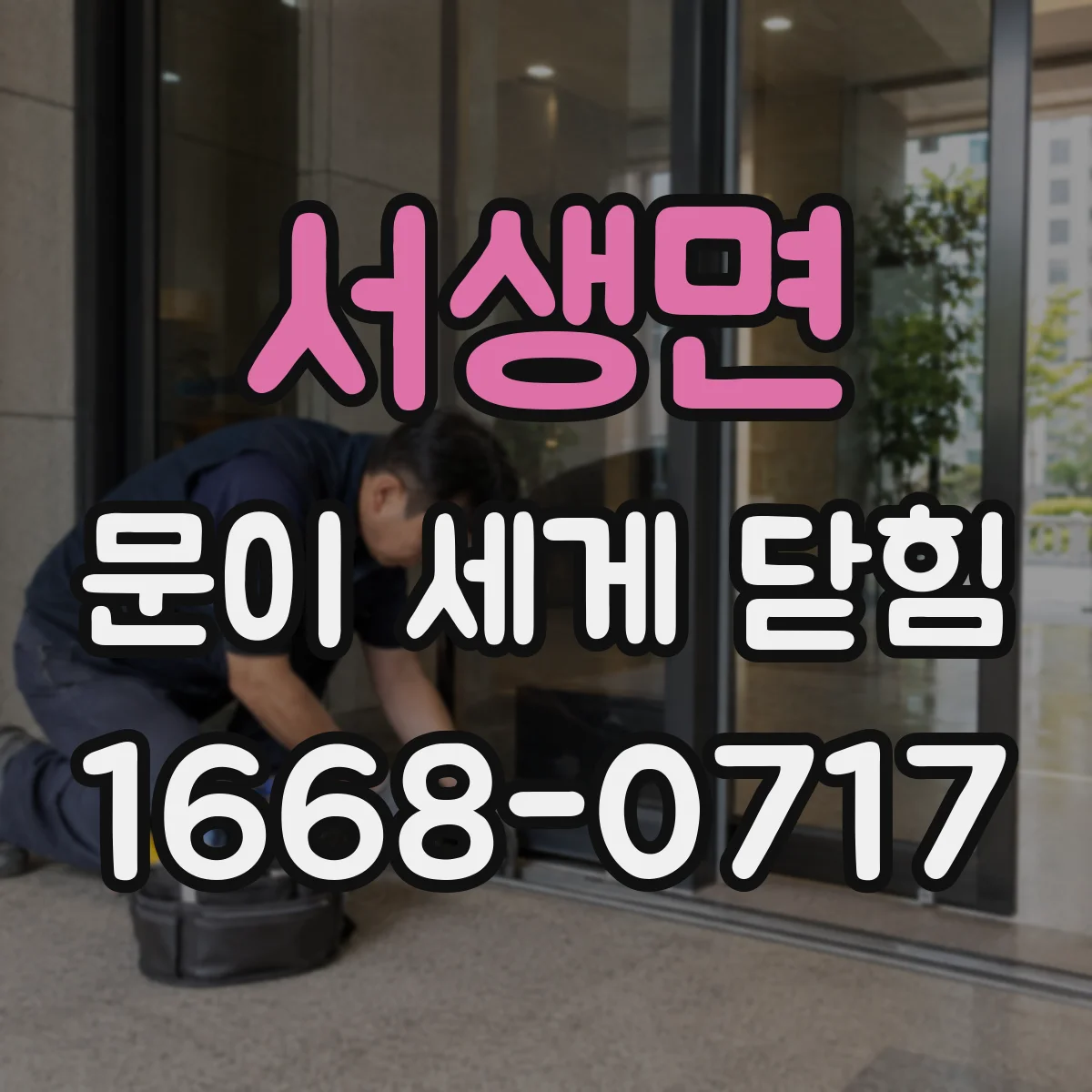 서생면 문이 세게 닫힘