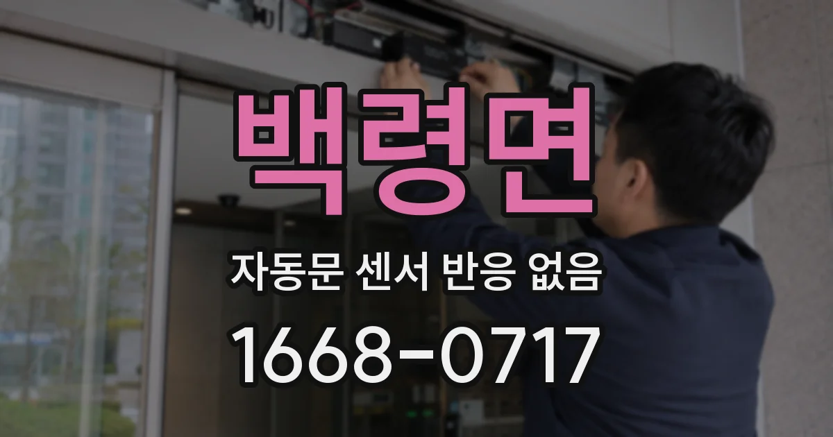 백령면 자동문 센서 반응 없음