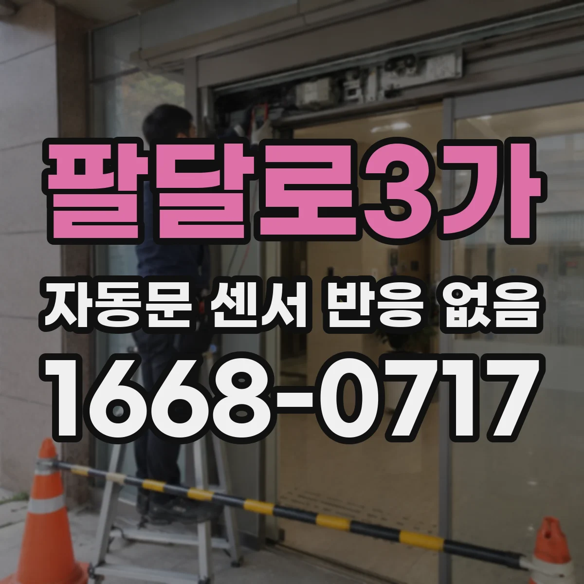 팔달로3가 자동문 센서 반응 없음