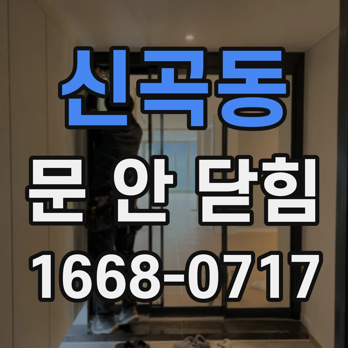 신곡동 문 안 닫힘