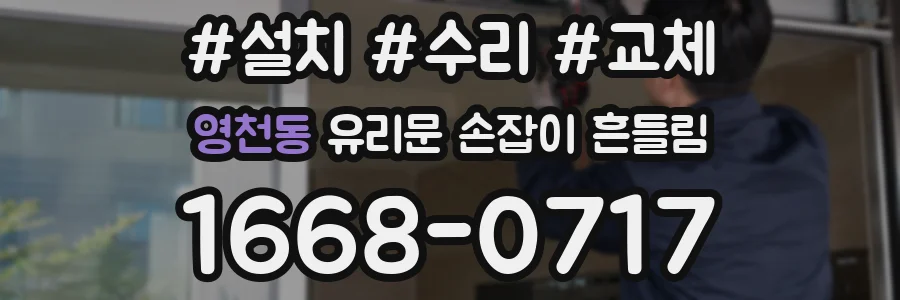 영천동 유리문 손잡이 흔들림