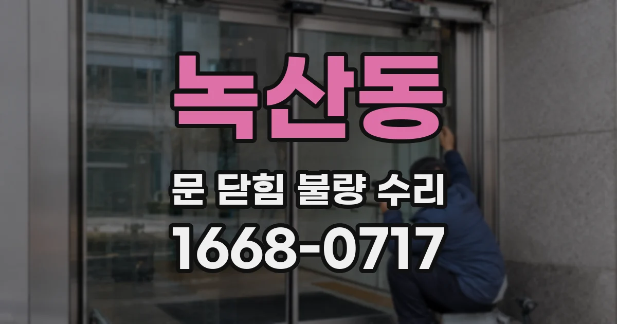 녹산동 문 닫힘 불량 수리