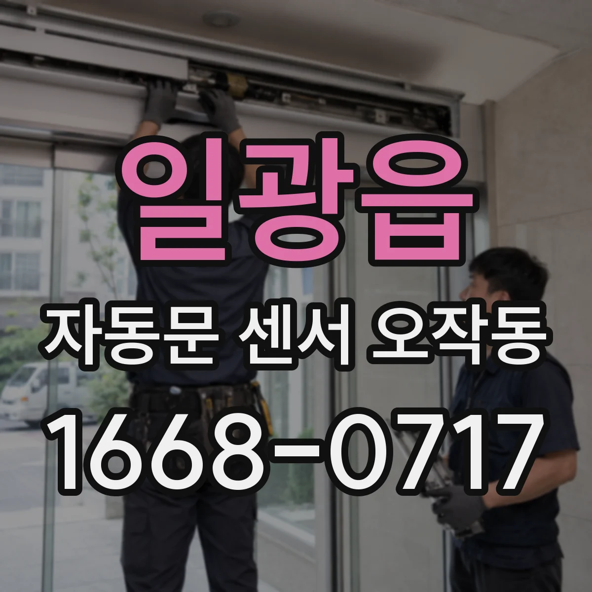 일광읍 자동문 센서 오작동