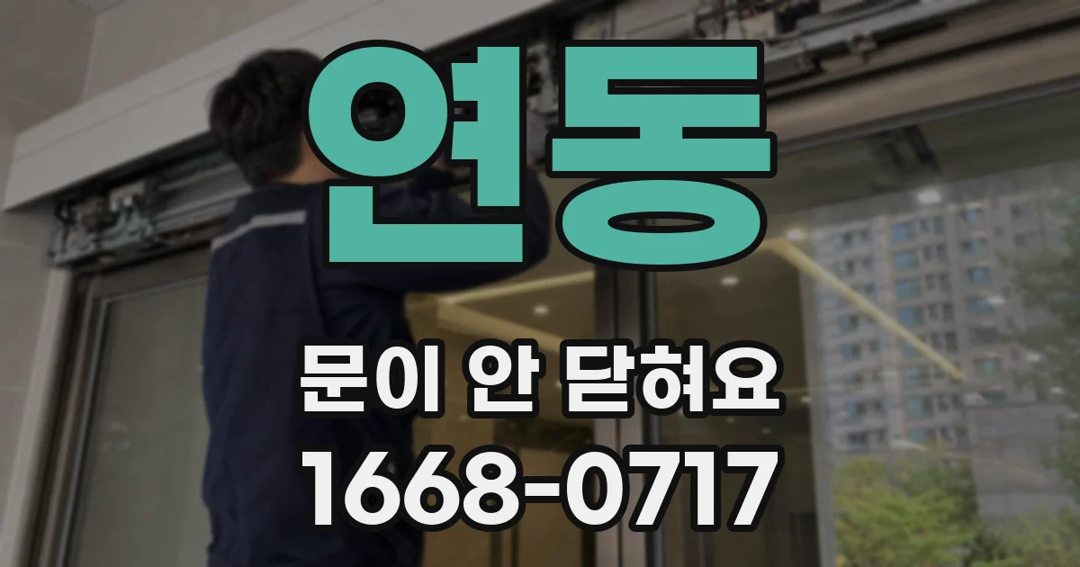연동 문이 안 닫혀요