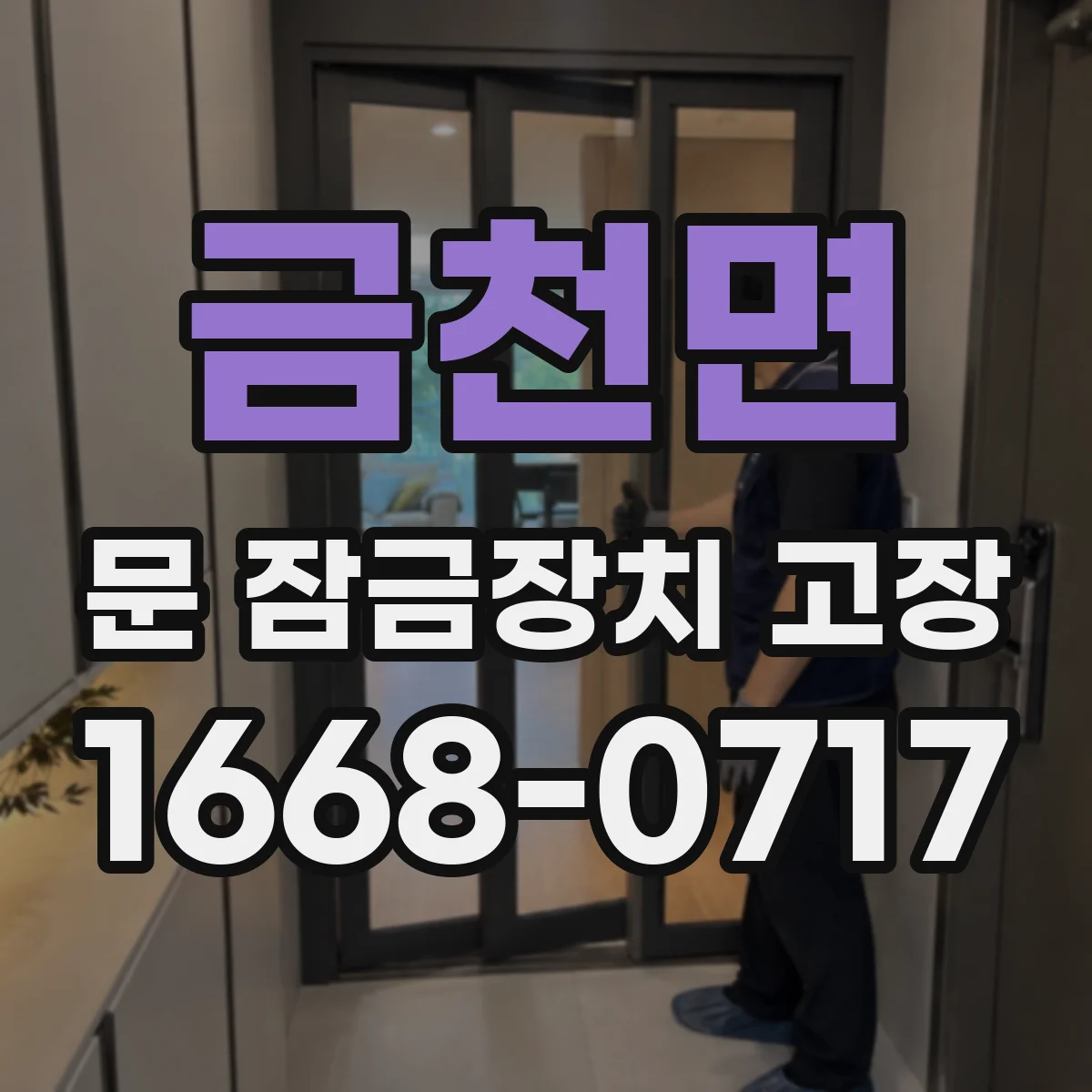 금천면 문 잠금장치 고장