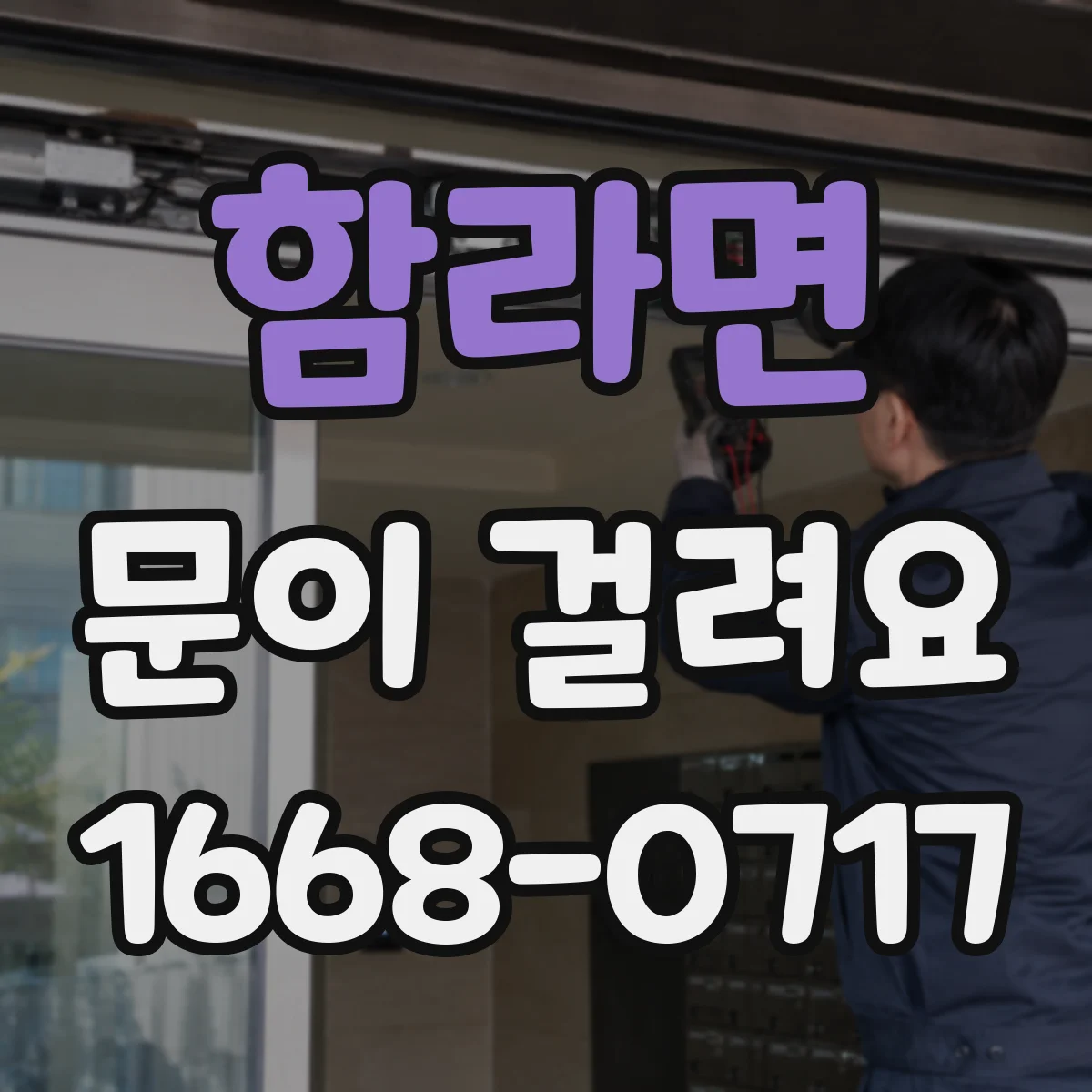 함라면 문이 걸려요