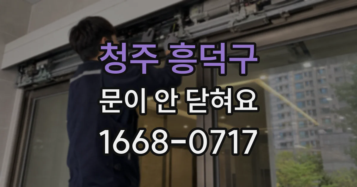 청주 흥덕구 문이 안 닫혀요