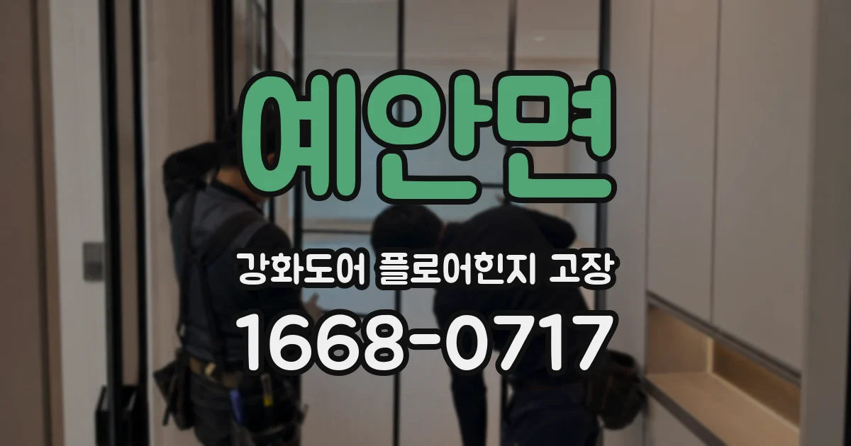 예안면 강화도어 플로어힌지 고장
