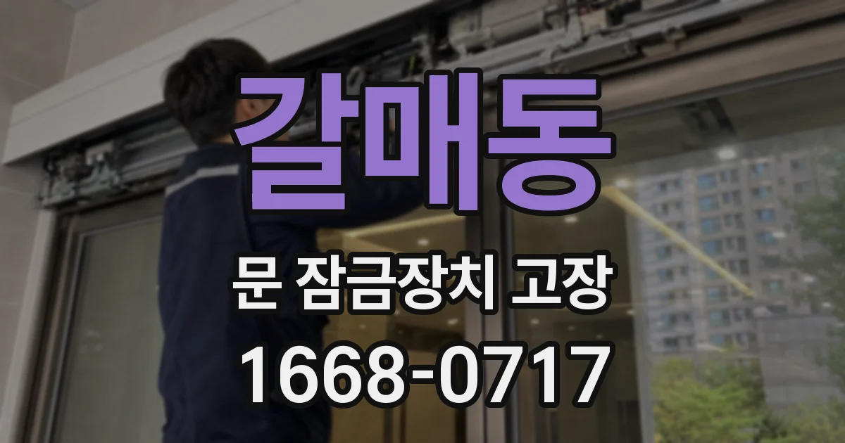 갈매동 문 잠금장치 고장