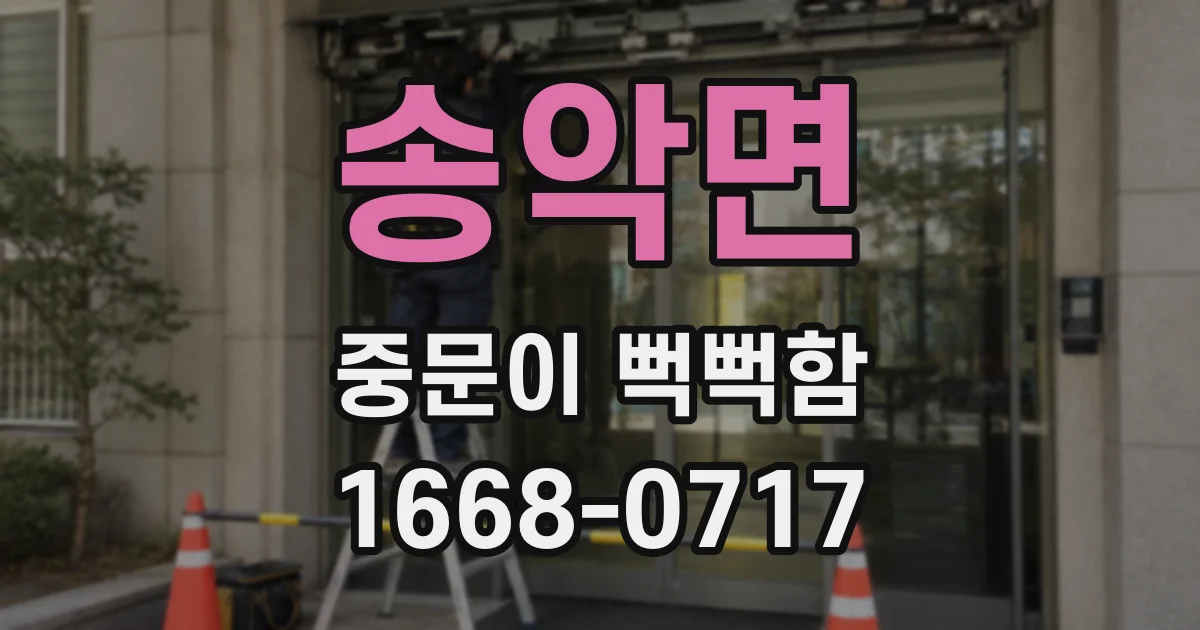 송악면 중문이 뻑뻑함