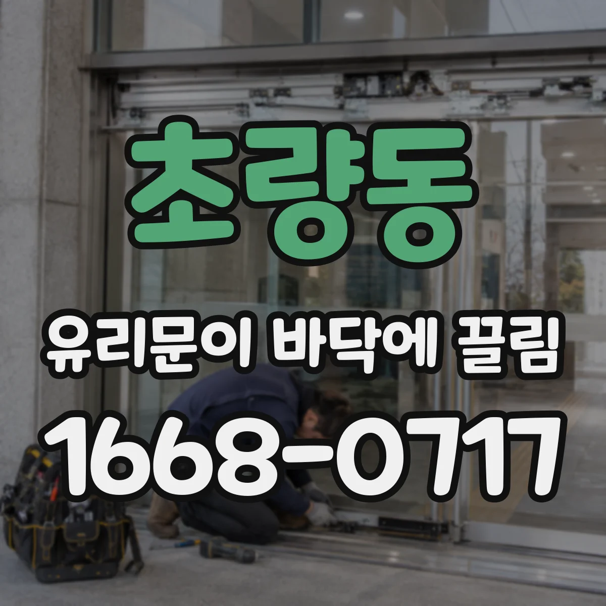초량동 유리문이 바닥에 끌림