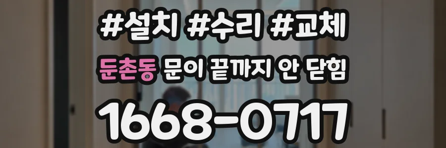 둔촌동 문이 끝까지 안 닫힘