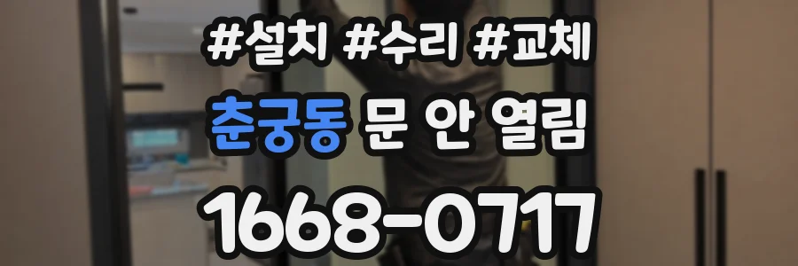 춘궁동 문 안 열림