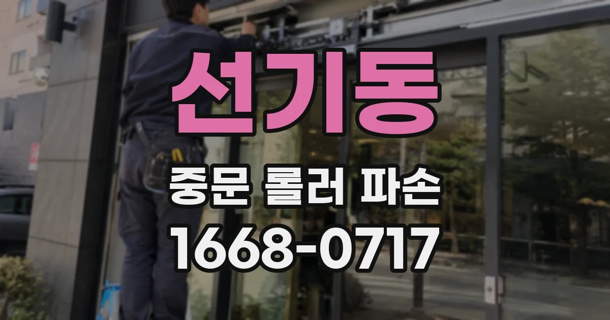 선기동 중문 롤러 파손