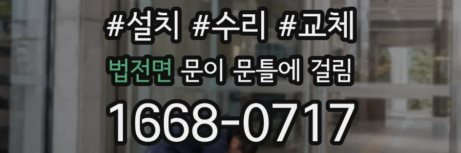 법전면 문이 문틀에 걸림