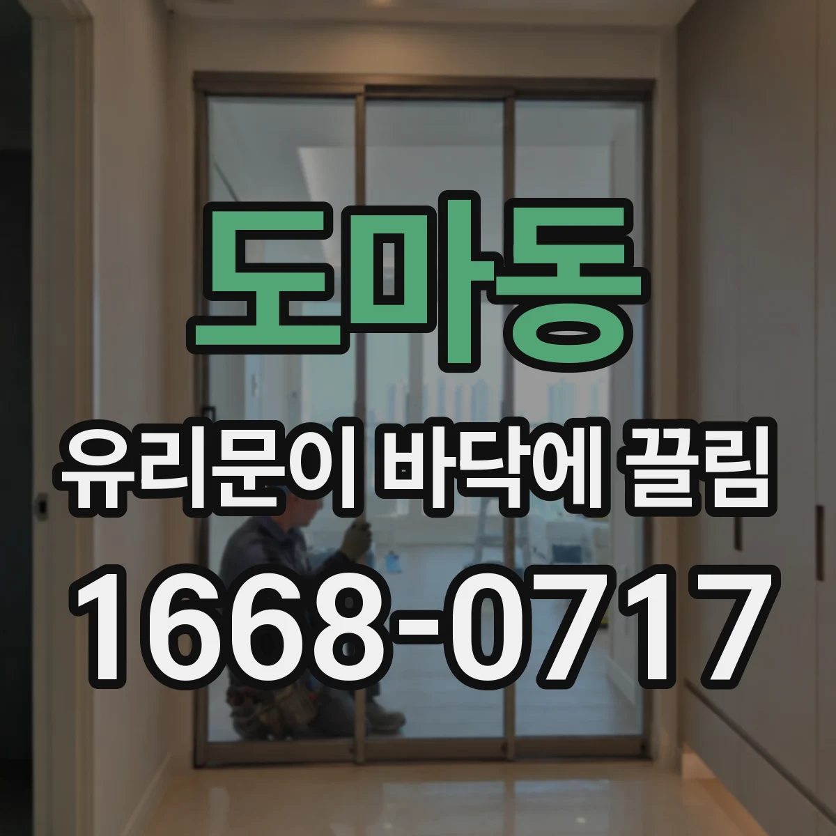 도마동 유리문이 바닥에 끌림