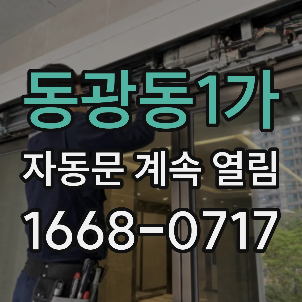 동광동1가 자동문 계속 열림