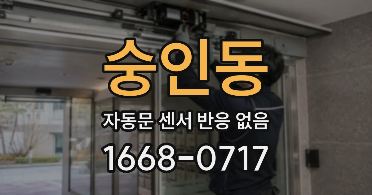 숭인동 자동문 센서 반응 없음
