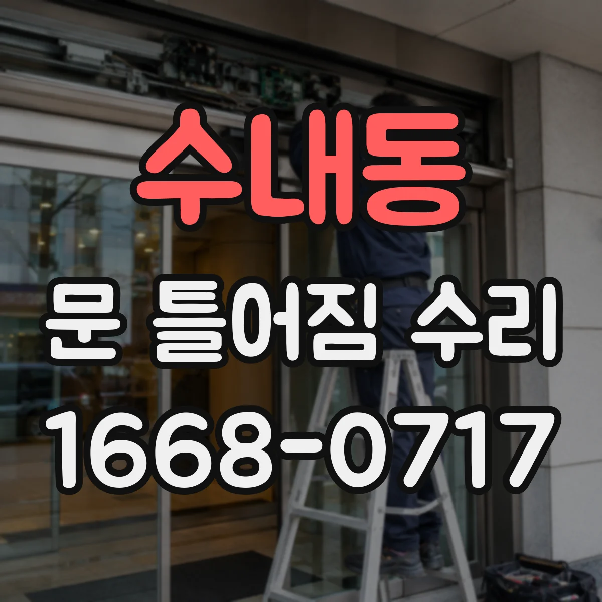 수내동 문 틀어짐 수리