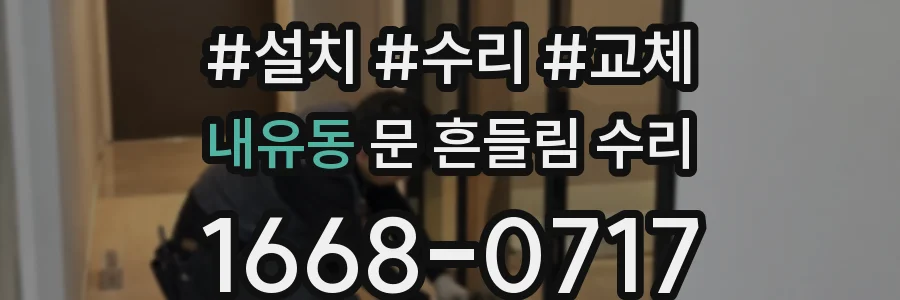 내유동 문 흔들림 수리