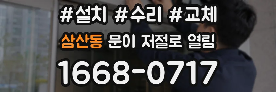 삼산동 문이 저절로 열림