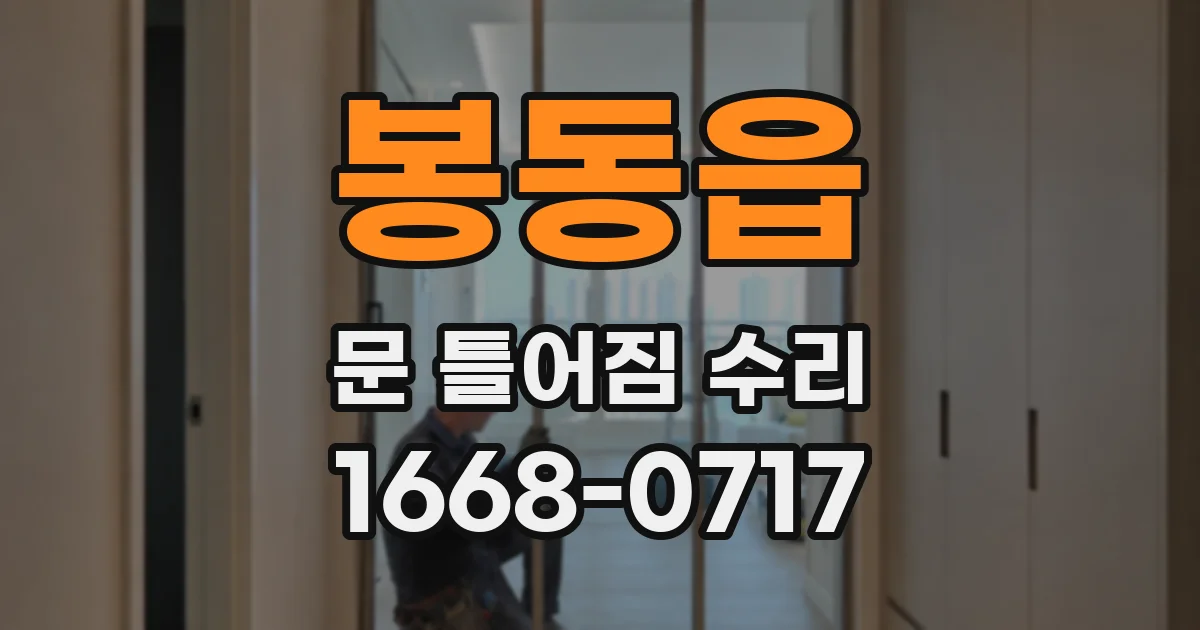 봉동읍 문 틀어짐 수리