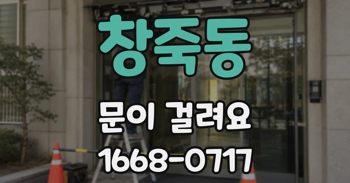 창죽동 문이 걸려요
