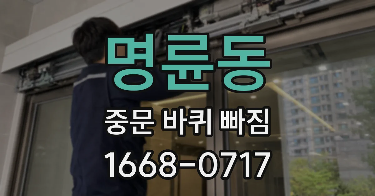 명륜동 중문 바퀴 빠짐