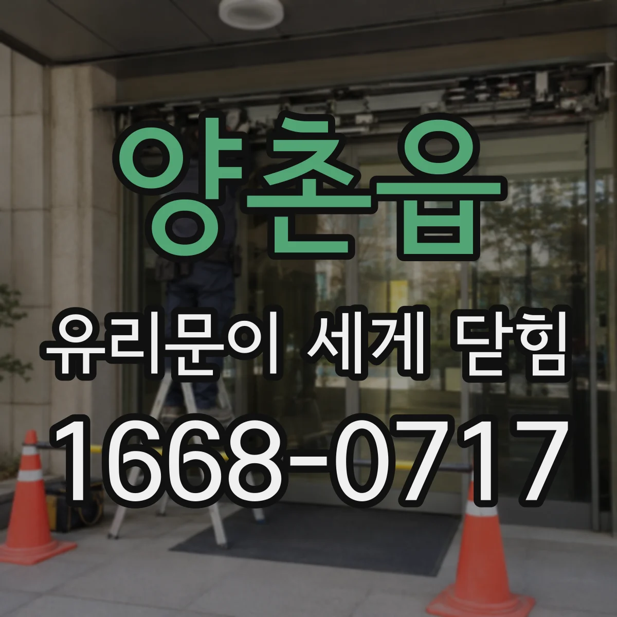 양촌읍 유리문이 세게 닫힘