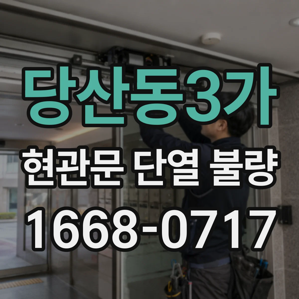 당산동3가 현관문 단열 불량