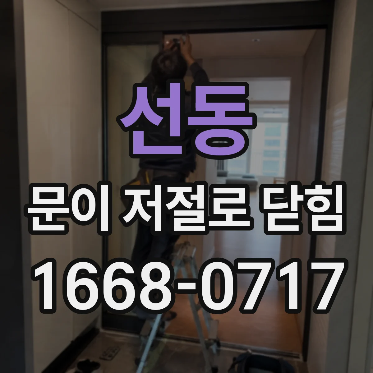 선동 문이 저절로 닫힘