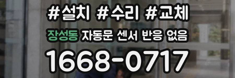 장성동 자동문 센서 반응 없음
