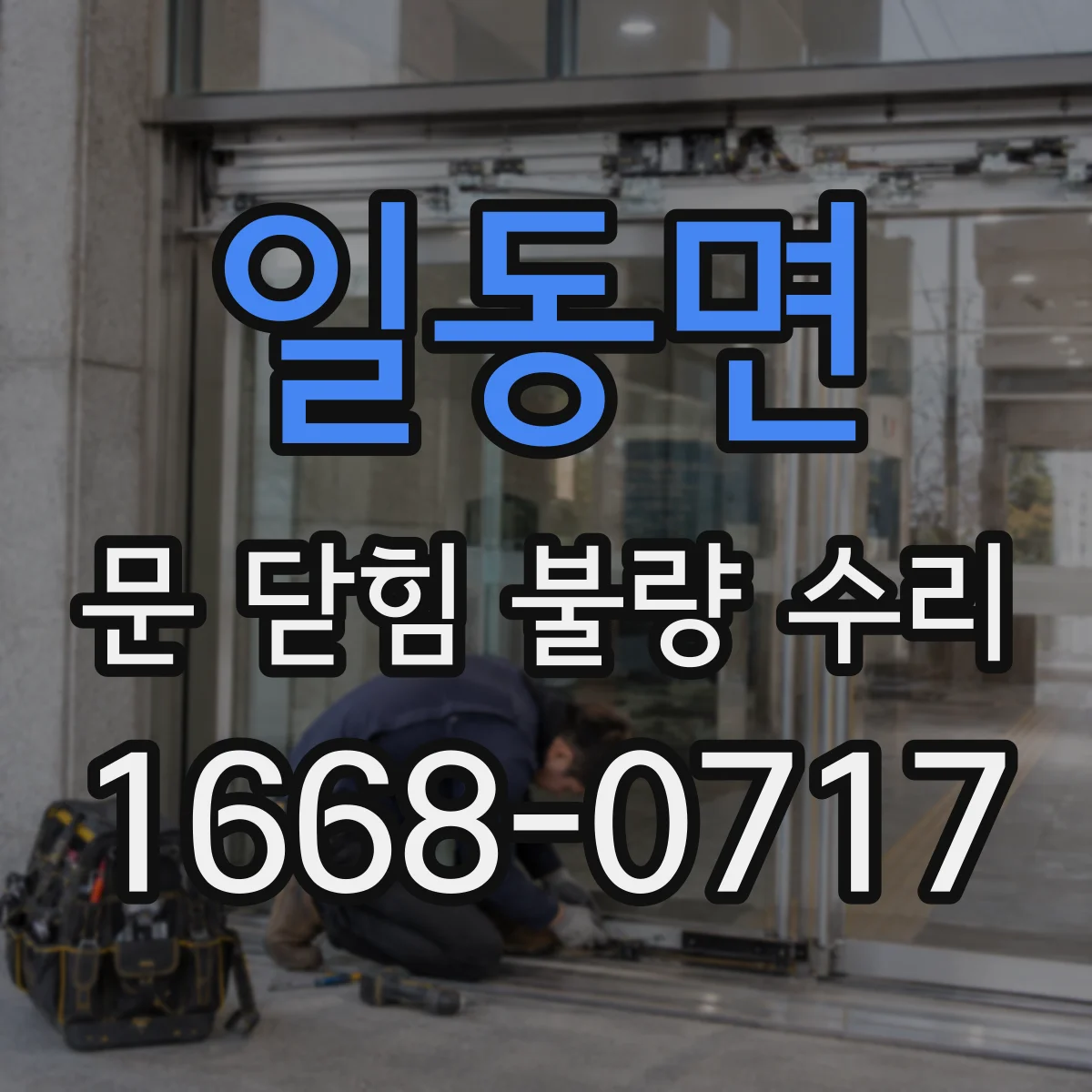 일동면 문 닫힘 불량 수리
