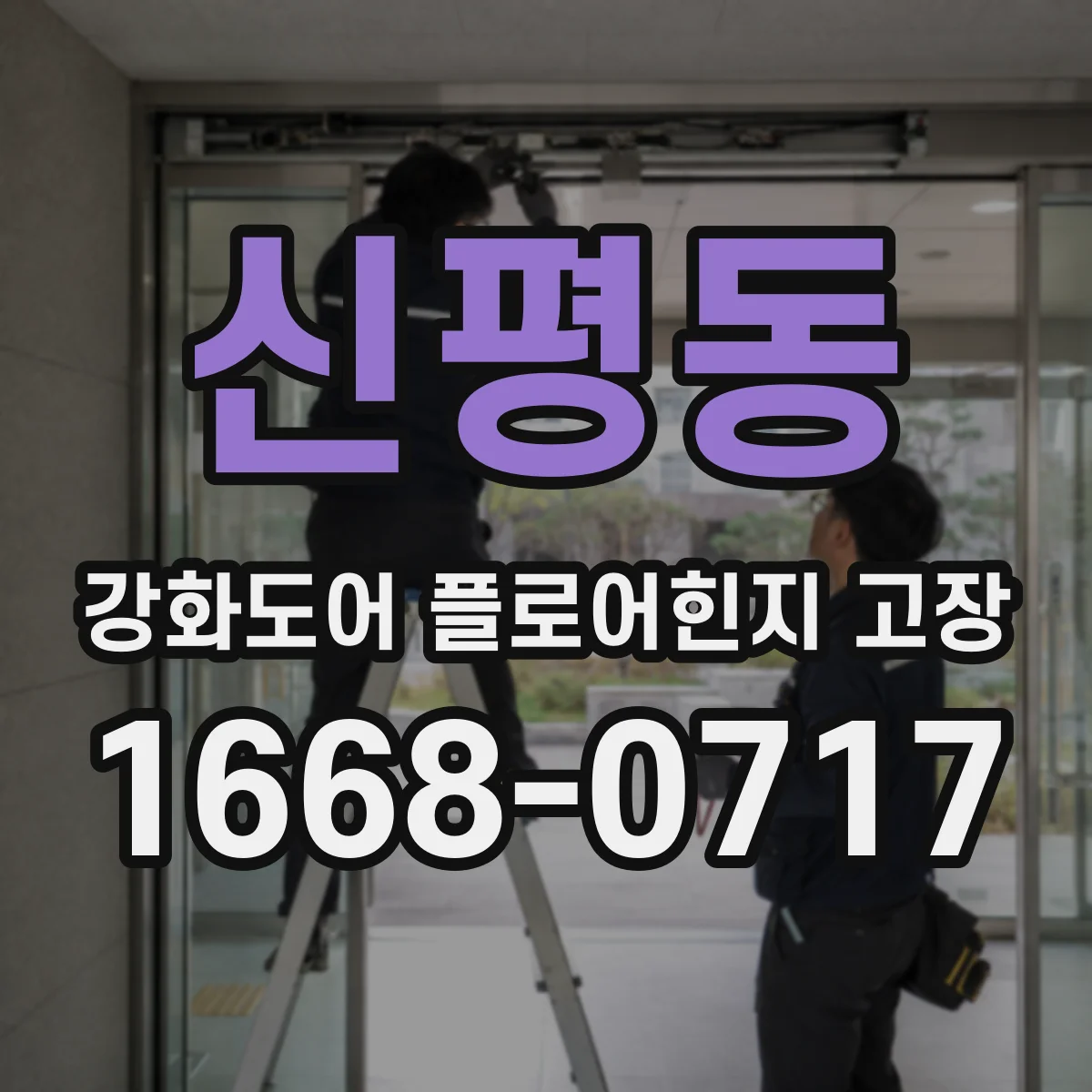 신평동 강화도어 플로어힌지 고장