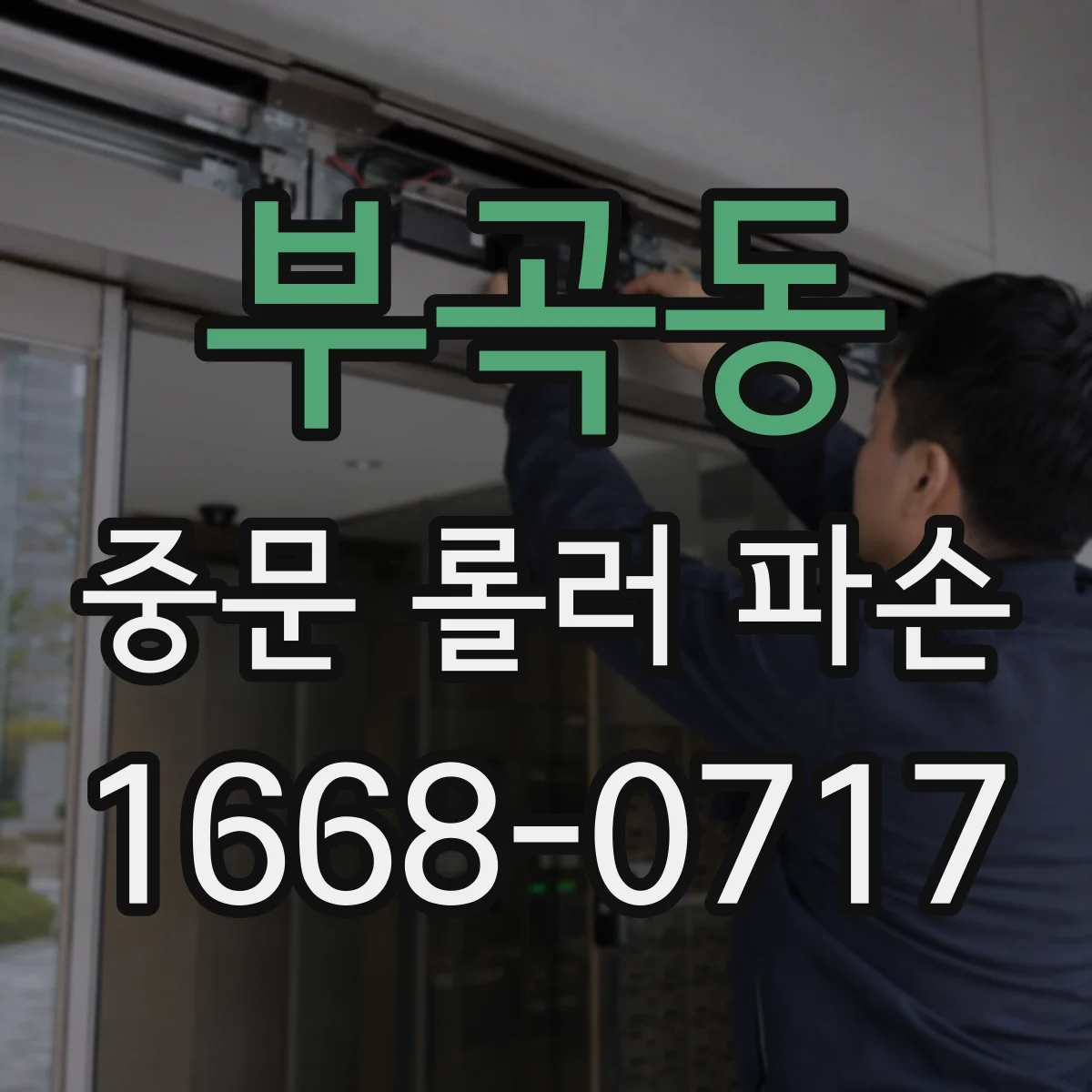부곡동 중문 롤러 파손